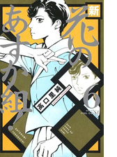 期間限定無料 新 花のあすか組 ３ 漫画 の電子書籍 無料 試し読みも Honto電子書籍ストア