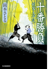 十番勝負 剣客太平記の電子書籍 Honto電子書籍ストア