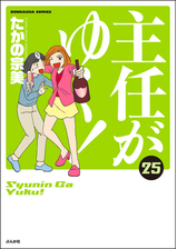 主任がゆく 漫画 無料 試し読みも Honto電子書籍ストア