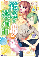箱庭の薬術師 神様に愛され女子の異世界生活 コミック 2 漫画 の電子書籍 無料 試し読みも Honto電子書籍ストア