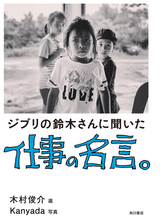 ジブリの鈴木さんに聞いた仕事の名言 Honto電子書籍ストア