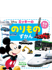 ミッキーの のりものずかん Honto電子書籍ストア