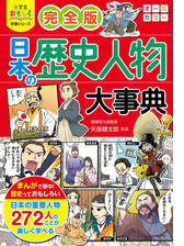 小学生おもしろ学習シリーズ 完全版 日本の歴史人物大事典 漫画 無料 試し読みも Honto電子書籍ストア