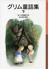 グリム童話集 下の電子書籍 Honto電子書籍ストア