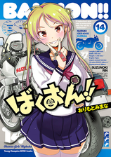 ばくおん 8 漫画 の電子書籍 無料 試し読みも Honto電子書籍ストア