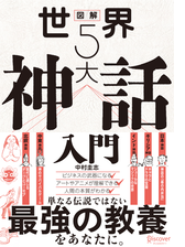 図解 世界５大神話入門 Honto電子書籍ストア