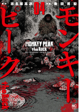 モンキーピーク 漫画 無料 試し読みも Honto電子書籍ストア