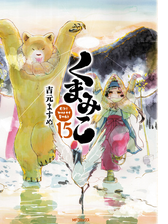 くまみこ 7 漫画 の電子書籍 無料 試し読みも Honto電子書籍ストア