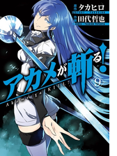 アカメが斬る 漫画 無料 試し読みも Honto電子書籍ストア