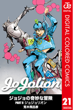 ジョジョの奇妙な冒険 第8部 カラー版 21 漫画 の電子書籍 無料 試し読みも Honto電子書籍ストア