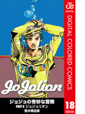 ジョジョの奇妙な冒険 第8部 カラー版 18 漫画 の電子書籍 無料 試し読みも Honto電子書籍ストア