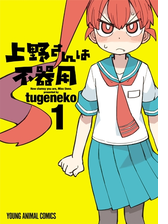 上野さんは不器用 漫画 無料 試し読みも Honto電子書籍ストア