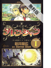 ダレン シャン 漫画 無料 試し読みも Honto電子書籍ストア