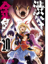 渋谷金魚 3巻 漫画 の電子書籍 無料 試し読みも Honto電子書籍ストア