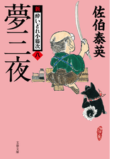 夢三夜 新 酔いどれ小籐次 八 の電子書籍 Honto電子書籍ストア