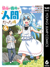 最強の種族が人間だった件 漫画 無料 試し読みも Honto電子書籍ストア