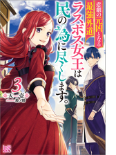 悲劇の元凶となる最強外道ラスボス女王は民の為に尽くします 3 特典ss付 の電子書籍 Honto電子書籍ストア