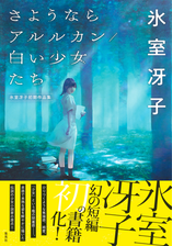 さようならアルルカン 白い少女たち 氷室冴子初期作品集 Honto電子書籍ストア
