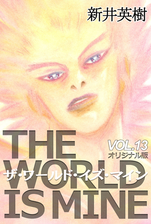 ザ ワールド イズ マイン オリジナル版 漫画 無料 試し読みも Honto電子書籍ストア