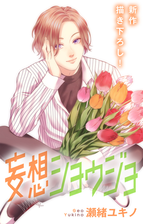 Love Jossie 妄想ショウジョ Story 漫画 の電子書籍 無料 試し読みも Honto電子書籍ストア