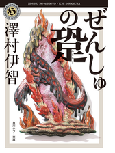 ぜんしゅの跫の電子書籍 Honto電子書籍ストア