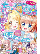 ちゃおデラックス 21年3月号 21年1月日発売 漫画 の電子書籍 無料 試し読みも Honto電子書籍ストア