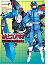 機動戦士ガンダム Msv R ジョニー ライデンの帰還 21 漫画 の電子書籍 無料 試し読みも Honto電子書籍ストア