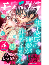 モバフラ 21年5号 漫画 の電子書籍 無料 試し読みも Honto電子書籍ストア