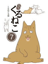 はぴはぴ くるねこ 漫画 無料 試し読みも Honto電子書籍ストア