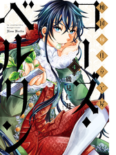 傾国の仕立て屋 ローズ ベルタン 3巻 漫画 の電子書籍 無料 試し読みも Honto電子書籍ストア