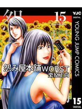 怨み屋本舗worst 14 漫画 の電子書籍 無料 試し読みも Honto電子書籍ストア