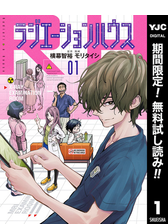 ラジエーションハウス 漫画 無料 試し読みも Honto電子書籍ストア