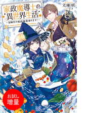 期間限定 試し読み増量版 家政魔導士の異世界生活 冒険中の家政婦業承ります 特典ss付 の電子書籍 Honto電子書籍ストア