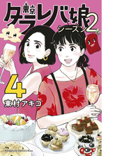 東京タラレバ娘 シーズン２ 漫画 無料 試し読みも Honto電子書籍ストア