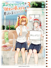 声がだせない少女は 彼女が優しすぎる と思っている ３ 漫画 の電子書籍 無料 試し読みも Honto電子書籍ストア