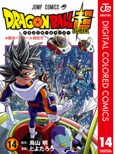 ドラゴンボール超 カラー版 14 漫画 の電子書籍 無料 試し読みも Honto電子書籍ストア