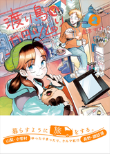 渡り鳥とカタツムリ 2巻 漫画 の電子書籍 無料 試し読みも Honto電子書籍ストア