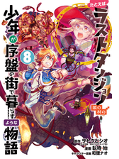 たとえばラストダンジョン前の村の少年が序盤の街で暮らすような物語 3巻 漫画 の電子書籍 無料 試し読みも Honto電子書籍ストア