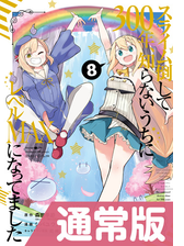 スライム倒して300年 知らないうちにレベルmaxになってました 8巻通常版 漫画 の電子書籍 無料 試し読みも Honto電子書籍ストア