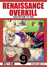 Renaissance Overkill 漫画 無料 試し読みも Honto電子書籍ストア