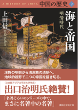 中国の歴史９ 海と帝国 明清時代の電子書籍 Honto電子書籍ストア