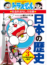 ドラえもんの社会科おもしろ攻略 日本の歴史 ３ 江戸時代後半 現代の電子書籍 新刊 Honto電子書籍ストア