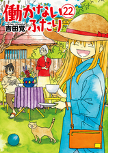 働かないふたり 22巻 漫画 の電子書籍 無料 試し読みも Honto電子書籍ストア