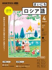 ｎｈｋラジオ まいにちロシア語 Honto電子書籍ストア