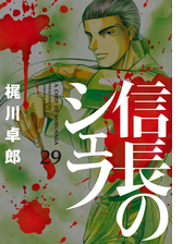 信長のシェフ 漫画 無料 試し読みも Honto電子書籍ストア