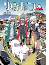 ゆるキャン １２巻 漫画 の電子書籍 新刊 無料 試し読みも Honto電子書籍ストア