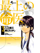 最上の命医 漫画 無料 試し読みも Honto電子書籍ストア