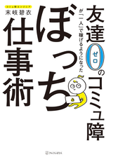 友達０のコミュ障が 一人 で稼げるようになったぼっち仕事術 Honto電子書籍ストア