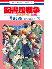 図書館戦争 ｌｏｖｅ ｗａｒ 別冊編 10 通常版 漫画 の電子書籍 新刊 無料 試し読みも Honto電子書籍ストア