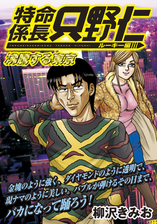 極厚 特命係長 只野仁 ルーキー編 10 沸騰する東京 漫画 の電子書籍 新刊 無料 試し読みも Honto電子書籍ストア